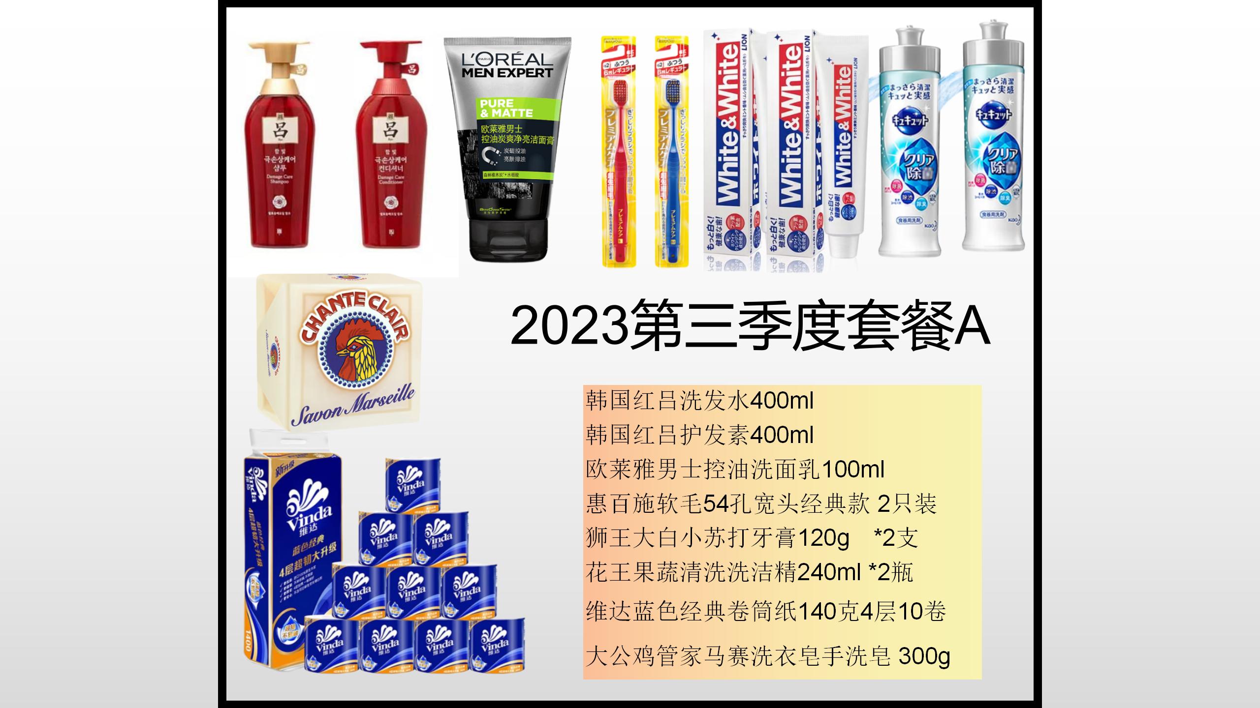 2023第三季度套餐A