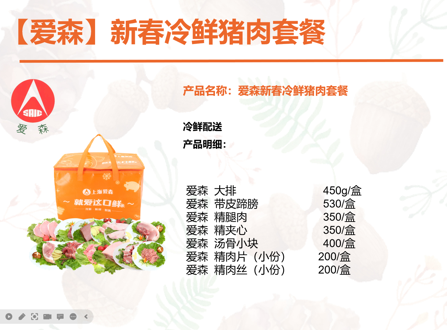 爱森生鲜猪肉套餐（2023）