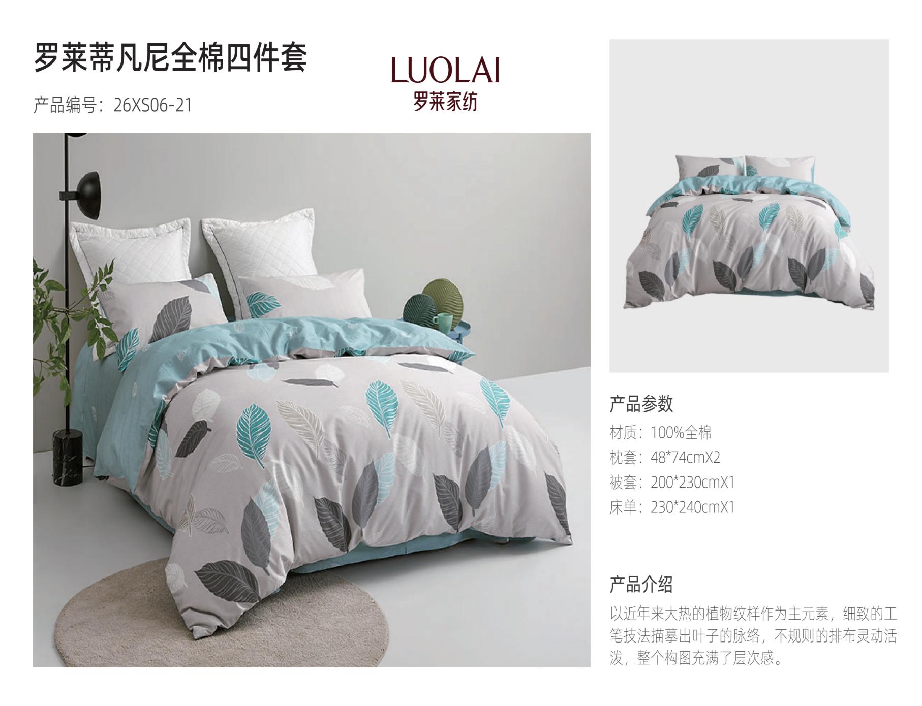 罗莱床上四件套